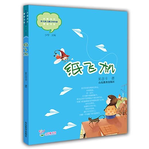 纸飞机 米吉卡 儿童文学 儿童书籍 获书香泉城 首届年度20强童书奖  学生喜欢的课外书（中国当代实力派儿童文学作家精品书系第二辑） 商品图0