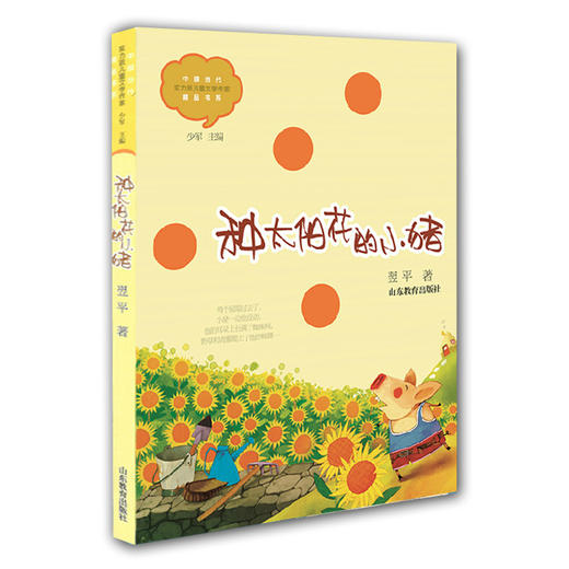 种太阳花的小猪 翌平 儿童文学 儿童书籍 课外读物 学生喜欢的课外书（中国当代实力派儿童文学作家精品书系第一辑） 商品图0