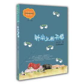 针尖上的天使 李东华 儿童文学 儿童书籍 课外读物 学生喜欢的课外书（中国当代实力派儿童文学作家精品书系第一辑）