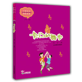 卡门的舞步 翌平 儿童文学 儿童书籍 课外读物 学生喜欢的课外书 （中国当代实力派儿童文学作家精品书系第二辑）