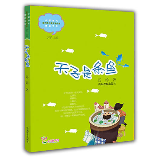 天子是条鱼 汤汤 儿童文学 儿童书籍 课外读物 学生喜欢的课外书 （中国当代实力派儿童文学作家精品书系第二辑） 商品图0