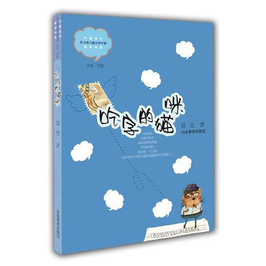 吃字的猫咪 葛竞 儿童文学 儿童书籍 课外读物 学生喜欢的课外书（中国当代实力派儿童文学作家精品书系第一辑） 商品图0