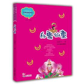 白雪仙童  汤素兰 获奖儿童文学 获书香泉城 首届年度十大童书奖  学生课外书（中国当代实力派儿童文学作家精品书系第二辑）