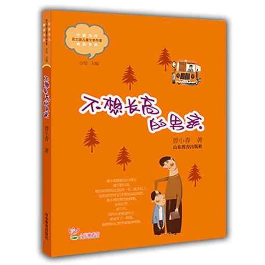 不想长高的男孩 曾小春 儿童文学 儿童书籍 课外读物 学生喜欢的课外书（中国当代实力派儿童文学作家精品书系第二辑） 商品图0