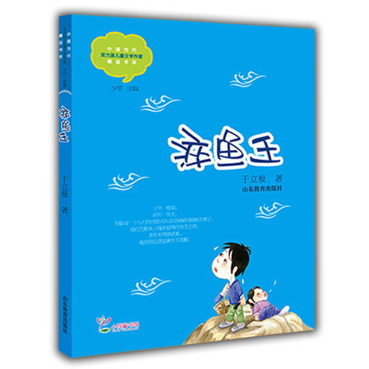淬鱼王 于立极 儿童文学 儿童书籍 课外读物 学生喜欢的课外书（中国当代实力派儿童文学作家精品书系第二辑） 商品图0