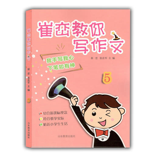 崔峦教你写作文 5 小学生作文 五年级 10岁作文写作 语文教材主编崔峦亲自打造 商品图0