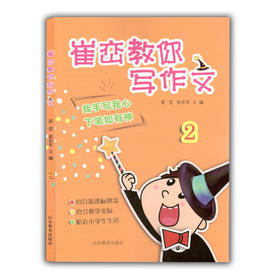 崔峦教你写作文 2 小学生作文 二年级作文写作 7岁作文写作 语文教材主编崔峦亲自打造