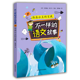 不一样的语文故事1  海盗公主的宝藏 不一样的数学故事的姊妹篇6-12岁适读小学生课外读物儿童文学 张秀丽