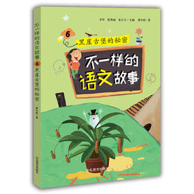 不一样的语文故事6 黒崖古堡的秘密 不一样的数学故事的姊妹篇6-12岁适读小学生课外读物儿童文学  梦小得