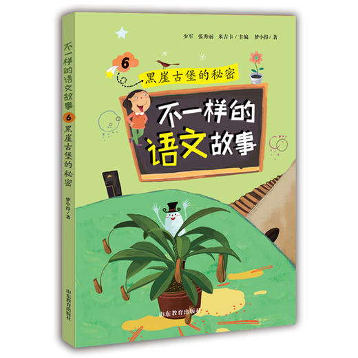 不一样的语文故事6 黒崖古堡的秘密 不一样的数学故事的姊妹篇6-12岁适读小学生课外读物儿童文学  梦小得 商品图0