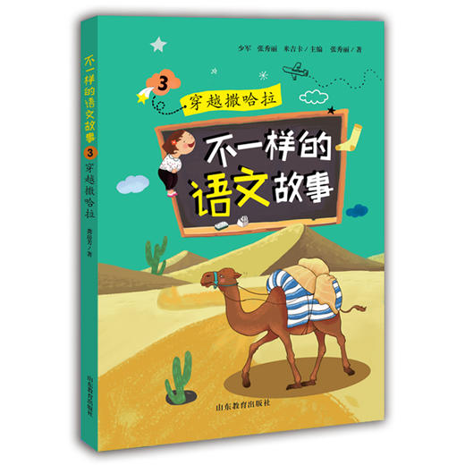 不一样的语文故事3 穿越撒哈拉 不一样的数学故事的姊妹篇6-12岁适读小学生课外读物儿童文学 龚房芳 商品图0