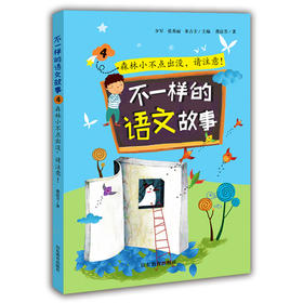 不一样的语文故事4   森林小不点出没，请注意 不一样的数学故事的姊妹篇6-12岁适读小学生课外读物儿童文学 龚房芳