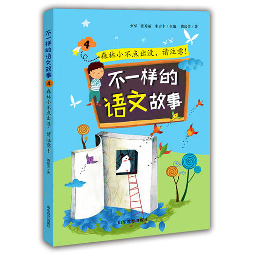 不一样的语文故事4   森林小不点出没，请注意 不一样的数学故事的姊妹篇6-12岁适读小学生课外读物儿童文学 龚房芳 商品图0