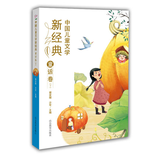 中国儿童文学新经典 童话卷 下 樊发稼 少军编 学生课外书 8-12岁优秀少儿读物 冰心儿童文学奖获奖作品 商品图0