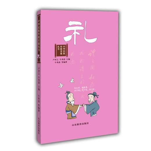 中华民族传统美德丛书 礼 亲子共读图书 商品图0