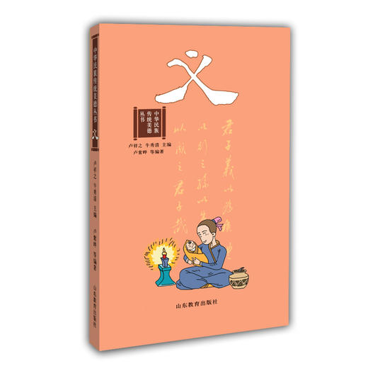 中华民族传统美德丛书 义 亲子共读图书 商品图0