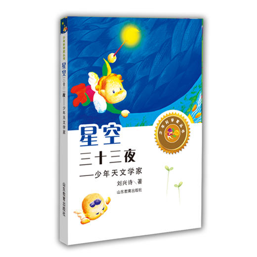 星空三十三夜 少年天文学家 刘兴诗著（少年科学家丛书）身边的科学在探险中学习各科知识6-12岁科学百科全书儿童文学科普小学生课外读物 商品图0