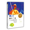 海上四十二天 少年海洋学家 刘兴诗著（少年科学家丛书）身边的科学在探险中学习各科知识6-12岁科学百科全书儿童文学科普小学生课外读物 商品缩略图0