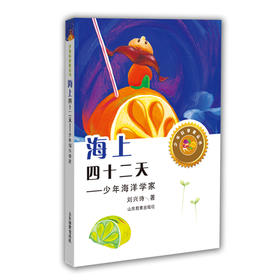 海上四十二天 少年海洋学家 刘兴诗著（少年科学家丛书）身边的科学在探险中学习各科知识6-12岁科学百科全书儿童文学科普小学生课外读物