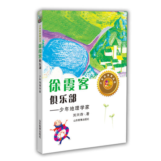 徐霞客俱乐部 少年地理学家 刘兴诗著（少年科学家丛书）身边的科学在探险中学习各科知识6-12岁科学百科全书儿童文学科普小学生课外读物 商品图0