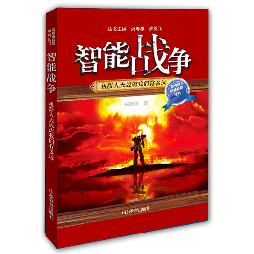 智能战争 机器人大战离我们有多远 赵晓泮著（新视角科普系列丛书） 中国青少年儿童百科全书儿童读物科普儿童书籍6-12-15岁 商品图0