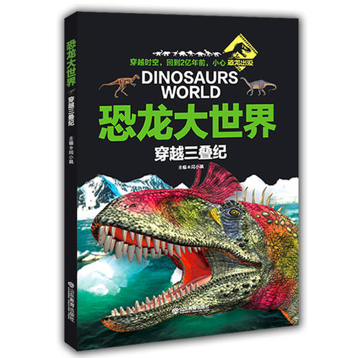 AR版 穿越三叠纪 恐龙大世界 恐龙书全彩图少儿科普动物故事百科最新AR技术可以看动画片的4D恐龙书 商品图0