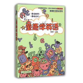 童趣学英语 郑德才编著 畅销儿童读物 三至六年级学生必备工具书 适合各版本教材