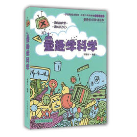 童趣学科学 郑德才编著  畅销儿童读物 三至六年级必备工具书 适合各版本教材