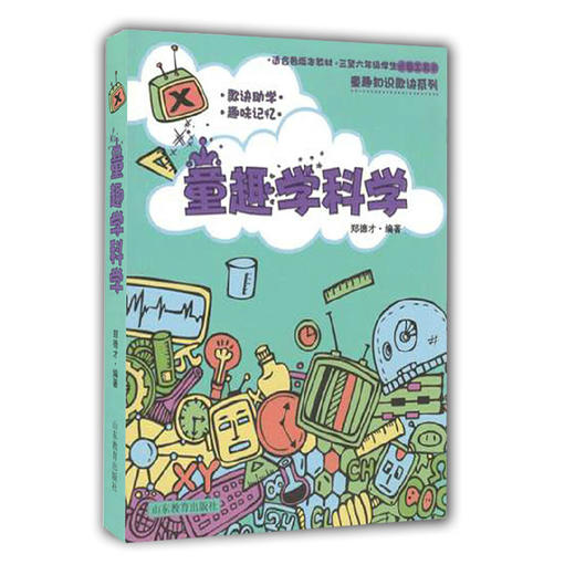 童趣学科学 郑德才编著  畅销儿童读物 三至六年级必备工具书 适合各版本教材 商品图0