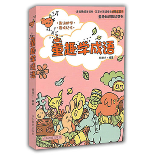 童趣学成语 郑德才编著 畅销儿童读物 三至六年级学生必备工具书 适合各版本教材 商品图0