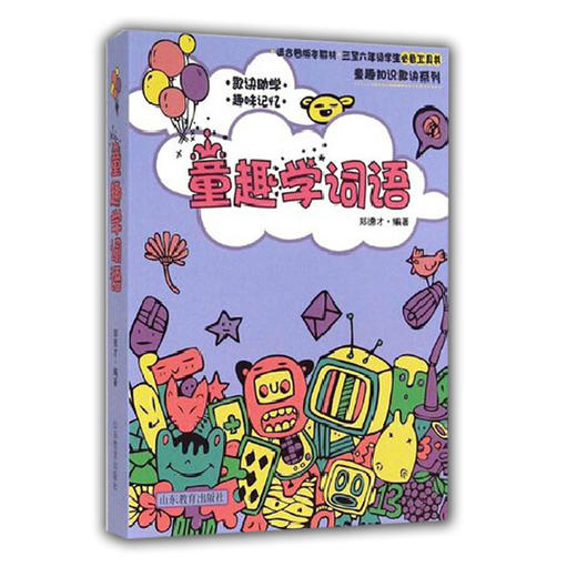 童趣学词语 郑德才编著 畅销儿童读物 三至六年级学生必备工具书 适合各版本教材 商品图0