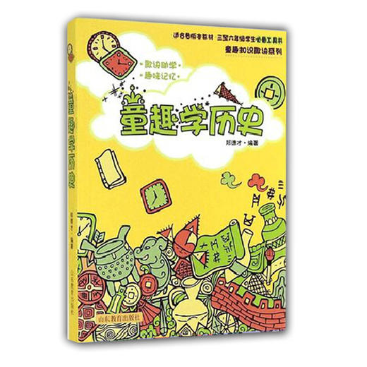 童趣学历史 郑德才编著 畅销儿童读物 三至六年级学生必备工具书 适合各版本教材 商品图0