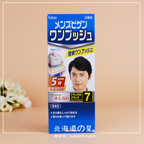 日本代购 hoyu 美源 男士染发剂遮白发专用染发
