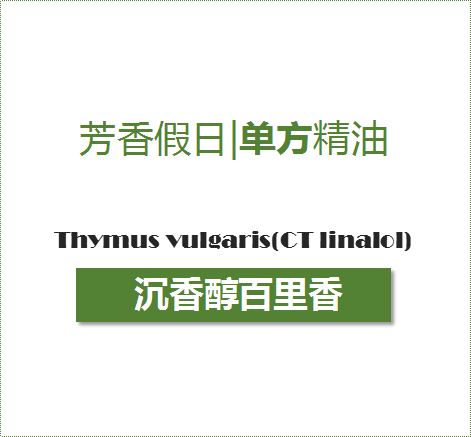 芳香假日 | 沉香醇百里香 单方精油