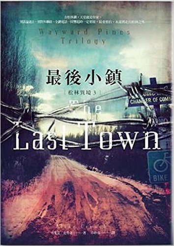 现货[台湾原版]松林异境3: 最后小镇