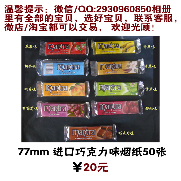 77mm瑞士进口巧克力味烟纸