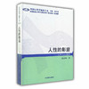 人性的彰显 人本主义心理学（外国心理学流派大系） 商品缩略图0
