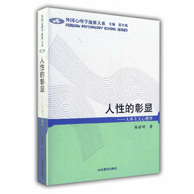人性的彰显 人本主义心理学（外国心理学流派大系）
