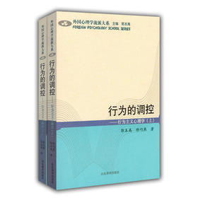 行为的调控 行为主义心理学（上、下）（外国心理学流派大系）