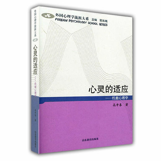 心灵的适应 机能心理学（外国心理学流派大系） 商品图0