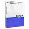 文化的诠释 维果茨基学派心理学（外国心理学流派大系） 商品缩略图0