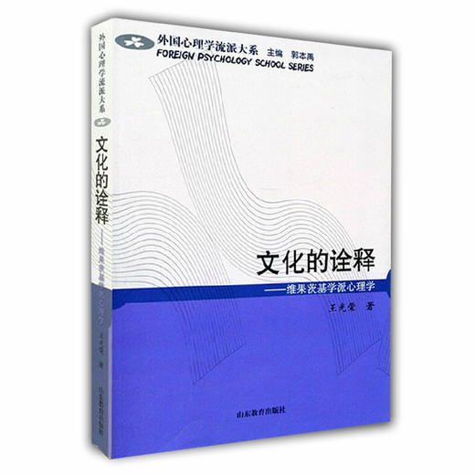 文化的诠释 维果茨基学派心理学（外国心理学流派大系） 商品图0
