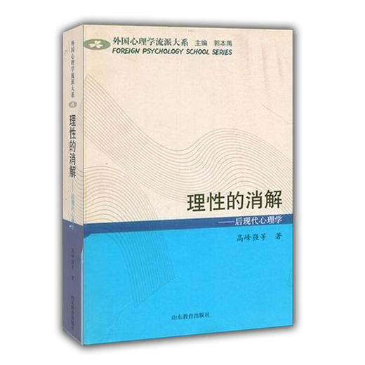 理性的消解---后现代心理学（外国心理学流派大系） 商品图0