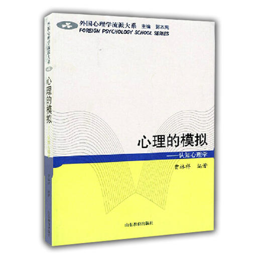 心理的模拟 认知心理学（外国心理学流派大系） 商品图0