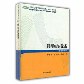 经验的描述 意动心理学（外国心理学流派大系）