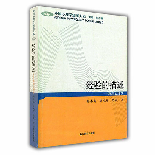 经验的描述 意动心理学（外国心理学流派大系） 商品图0