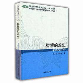智慧的发生 皮亚杰学派心理学（外国心理学流派大系）