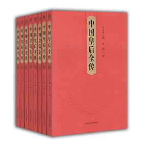 中国皇后全传(全8册) 精装 正版包邮励志国学经典 家藏精读 人物传记 