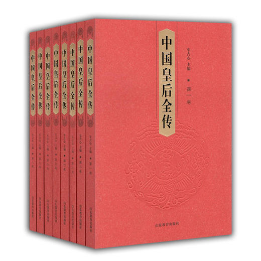 中国皇后全传(全8册) 精装 正版包邮励志国学经典 家藏精读 人物传记  商品图0
