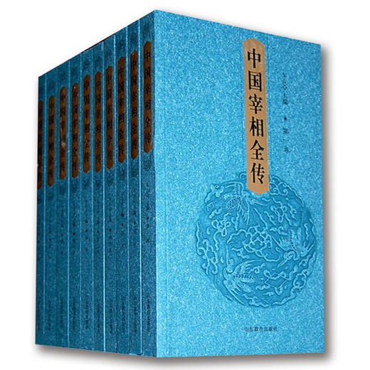 中国宰相全传(三十四卷) 精装正版包邮励志国学经典 家藏精读 人物传记 商品图0